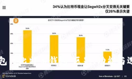 货币钱包与比特币钱包:区别、功能与选择指南