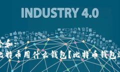 思考一个和:长期存比特币用什么钱包？比特币钱