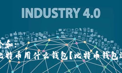 思考一个和:
长期存比特币用什么钱包?比特币钱包选择指南