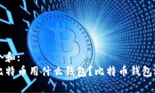 思考一个和:
长期存比特币用什么钱包?比特币钱包选择指南