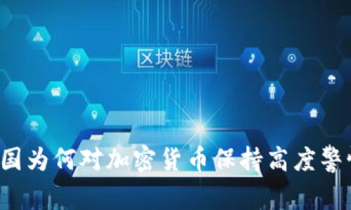 美国为何对加密货币保持高度警惕？
