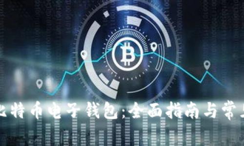 如何下载比特币电子钱包:全面指南与常见问题解答