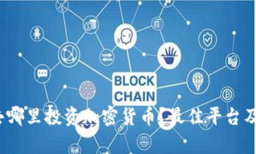 2023年去哪里投资加密货币?最佳平台及策略分析
