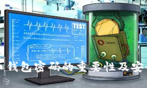 神仙比特币钱包密码的重要性及安全使用指南