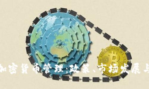 越南加密货币管理:政策、市场发展与挑战