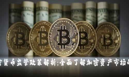 和关键词
新加坡加密货币监管政策解析:全面了解加密资产市场的合规环境