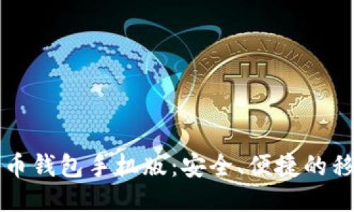 中文版比特币钱包手机版：安全、便捷的移动管理工具