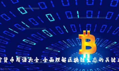 加密货币用语大全:全面理解区块链生态的关键术语