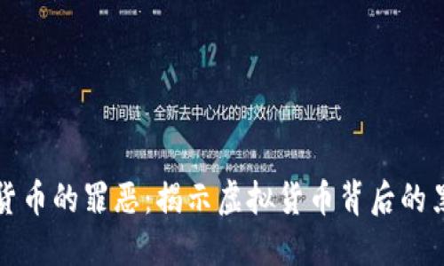 加密货币的罪恶:揭示虚拟货币背后的黑暗面