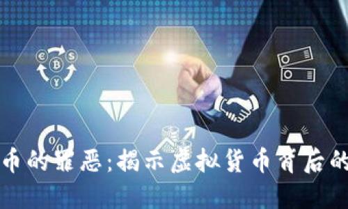 加密货币的罪恶:揭示虚拟货币背后的黑暗面