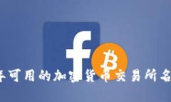 2023年可用的加密货币交易所名称推荐