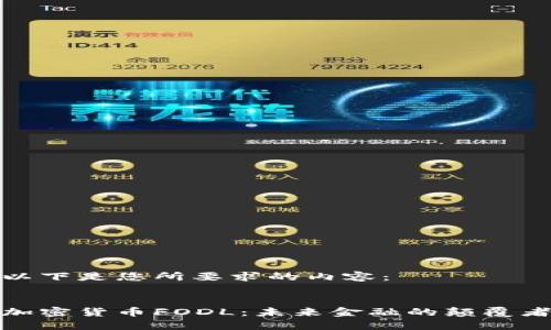 以下是您所要求的内容:
加密货币FODL:未来金融的颠覆者