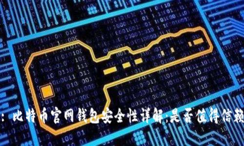 : 比特币官网钱包安全性详解:是否值得信赖