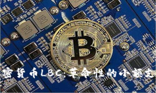 深入了解加密货币LBC：革命性的小额支付解决方案