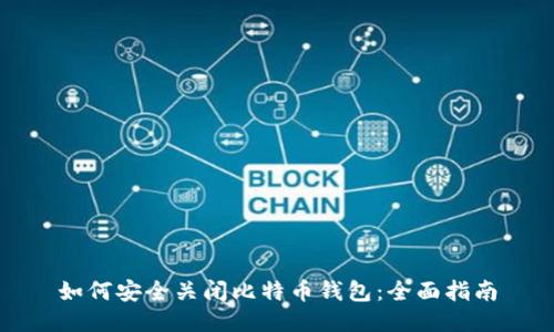 如何安全关闭比特币钱包:全面指南