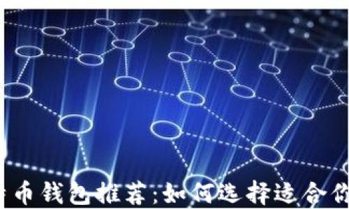 2023年最佳比特币钱包推荐:如何选择适合你的加密货币钱包