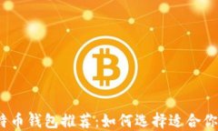 2023年最佳比特币钱包推荐：如何选择适合你的加