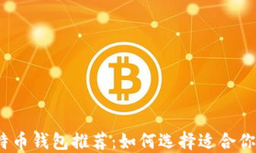 2023年最佳比特币钱包推荐:如何选择适合你的加密货币钱包