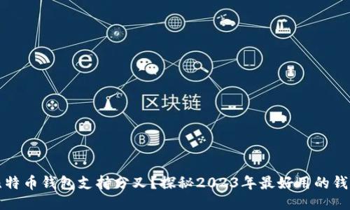 哪个比特币钱包支持分叉？探秘2023年最好用的钱包推荐