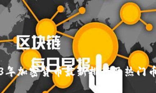 2023年加密货币最新排行及热门币介绍