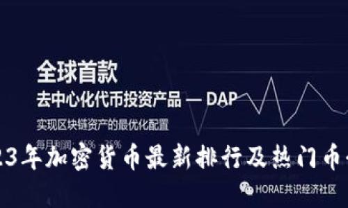 2023年加密货币最新排行及热门币介绍
