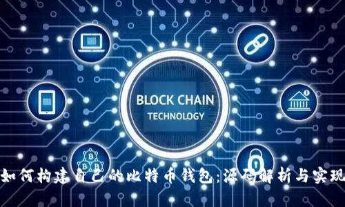 如何构建自己的比特币钱包:源码解析与实现