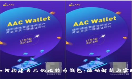 如何构建自己的比特币钱包:源码解析与实现