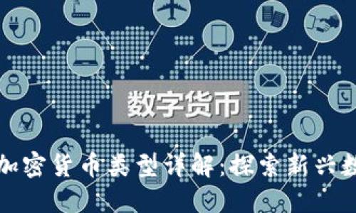非主权加密货币类型详解：探索新兴数字经济