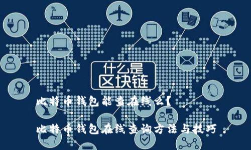 比特币钱包能查在线么?
比特币钱包在线查询方法与技巧