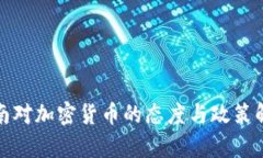 越南对加密货币的态度与政策解析