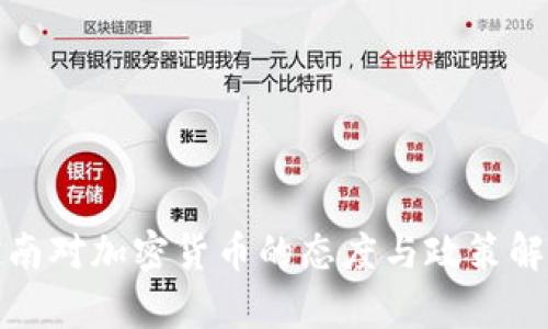 越南对加密货币的态度与政策解析