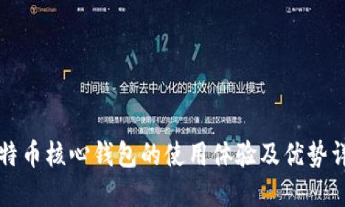 比特币核心钱包的使用体验及优势详解