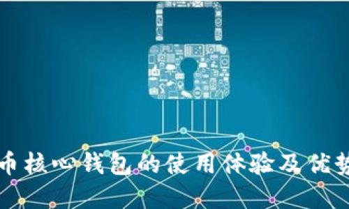 比特币核心钱包的使用体验及优势详解