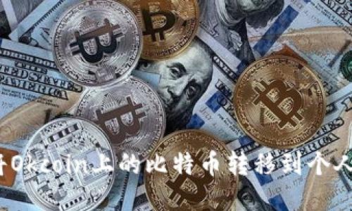 如何将Okcoin上的比特币转移到个人钱包?