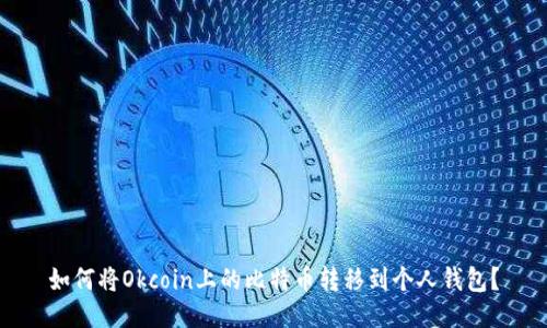 如何将Okcoin上的比特币转移到个人钱包?