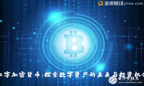 红字加密货币：探索数字资产的未来与投资机会