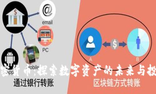 红字加密货币：探索数字资产的未来与投资机会