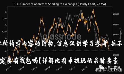 注意:以下是你所请求内容的结构,信息仅供学习参考,并不构成投资建议。
比特币提现一定要有钱包吗?详解比特币提现的关键要素