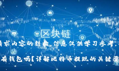 注意:以下是你所请求内容的结构,信息仅供学习参考,并不构成投资建议。
比特币提现一定要有钱包吗?详解比特币提现的关键要素