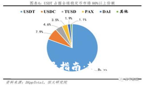 比特币钱包注册与登录指南:轻松掌握数字货币管理