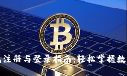 比特币钱包注册与登录指南:轻松掌握数字货币管理