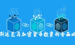 纳斯达克与加密货币投资的全面比较