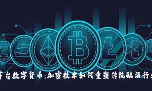 茅台数字货币:加密技术如何重塑传统酿酒行业