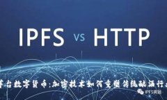 茅台数字货币：加密技术如何重塑传统酿酒行业