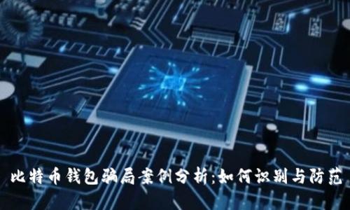 比特币钱包骗局案例分析:如何识别与防范