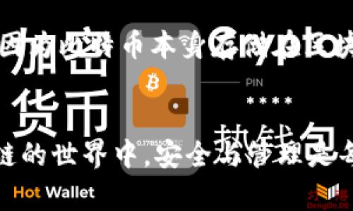 丢失比特币钱包地址后该如何找回？

比特币, 钱包地址, 找回钱包, 加密货币, 区块链/guanjianci

引言
比特币作为一种去中心化的加密货币，已经成为越来越多投资者与普通用户的一种投资方式。然而，由于其高度的匿名性和技术性，许多人在管理自己的比特币钱包时遇到了一些问题，特别是钱包地址的丢失问题。钱包地址丢失不仅意味着可能无法再访问存储在该地址上的比特币，同时也可能对用户的资产安全构成威胁。本文将详细探讨如何找回丢失的比特币钱包地址，并解答一些常见问题。

比特币钱包地址的基本概念
比特币钱包地址是一个用于接收和存储比特币的字符串，通常以“1”或“3”开头。它是基于公钥生成的，并包含了经过加密的加密货币资产的所有权信息。因此，拥有一个比特币钱包地址就意味着你拥有与之对应的比特币。每个用户可以拥有多个钱包地址，以便于管理和使用比特币。同时，这些地址也可以是临时的，用户可以创建和删除不同的地址以进行不同的交易。但是，如果不小心丢失了钱包地址，该如何处理呢？

钱包地址丢失的可能原因
1. **设备故障**：很多用户在计算机或手机上存储比特币钱包，如果设备故障或数据丢失，钱包地址也可能随之丢失。br
2. **软件问题**：比特币钱包应用程序可能会发生故障或崩溃，这可能导致钱包信息，乃至钱包地址丢失。br
3. **用户失误**：有时候用户可能在备份或导出钱包信息时不小心遗漏了钱包地址。br
4. **恶意软件**：如果设备感染了恶意软件，黑客可能会删除或窃取用户的钱包文件，进而导致钱包地址的丢失。

如何找回丢失的比特币钱包地址？
找回丢失的比特币钱包地址并不是一件简单的事情，以下是几种可能的方法：
1. **检查备份**：最重要的步骤是检查是否有备份。如果您在创建钱包时进行了备份，可以通过备份文件找回您的钱包地址。通常，备份文件会包含钱包的私钥和公钥信息。br
2. **恢复助记符**：很多比特币钱包在创建时会提供助记符（通常为12或24个单词），通过助记符，可以重建钱包地址。使用官方的钱包软件或硬件钱包，输入助记符即可恢复钱包。br
3. **访问区块链**：每个交易都记录在区块链上，如果您记得此前的交易记录，可以通过区块链浏览器找到您的钱包地址。输入任何过去的交易Hash，您都可以找到相关的发送和接收地址信息。br
4. **专业恢复工具**：在一些情况下，您可以使用某些软件和工具恢复丢失的钱包地址。然而，这些工具通常是有风险的，确保选择声誉良好的工具和服务。

预防丢失钱包地址的措施
为了避免未来再遇到同样的问题，采用以下措施进行预防是非常重要的：
1. **定期备份**：在每次交易后，定期备份您的钱包信息，包括钱包地址、私钥和助记符。确保备份文件保存在多个安全的位置。br
2. **使用硬件钱包**：相较于软件钱包，硬件钱包提供了更高的安全性。由于它们不直接连接到互联网，受攻击的风险较低。br
3. **记录重要信息**：将钱包地址及助记符打印出来并存放在安全的地方，如保险箱。br
4. **定期更新软件**：保持钱包软件及安全防护软件的定期更新，以提供更好的安全保障。

常见问题解答

问题一：我怎样才能确保我的比特币钱包安全？
比特币钱包的安全性直接关系到投资者的资产安全，因此采取适当的措施至关重要。首先，使用强密码来保护您的钱包账户。如果使用在线钱包，确保选择信誉良好的平台，并启用双重身份验证。此外，定期备份您的钱包和私钥，并存储在安全的位置，例如硬件钱包或冷存储。最后，避免在公共Wi-Fi网络中进行敏感的交易，以防黑客攻击。

问题二：比特币交易是如何记录在区块链上的？
比特币交易是通过区块链技术进行记录的。每一次交易都会被打包成区块，然后这些区块通过网络进行验证。一旦一个区块被验证并添加到区块链上，这个交易的信息将永久存储在链上，并且无法篡改。这一过程是通过一系列复杂的数学算法和网络节点达成的，当每一个节点都达成共识，交易才能成功。因为区块链具备不可篡改、透明和公开的特性，所以其在金融交易中获得广泛应用。

问题三：如何选择适合自己的比特币钱包？
选择适合自己的比特币钱包时，您需要考虑几个因素。首先要确定您的需求，包括您是进行长线投资还是短期交易。如果是长线投资，硬件钱包可能更适合您，因为它们提供了更高的安全性。而如果您进行频繁交易，可能会更倾向于使用软件钱包。此外，钱包的用户界面和易用性也是重要考虑因素，确保您能方便地管理和使用您的比特币。再者，选择知名度高、安全性良好的钱包服务商也是至关重要的。

问题四：找回丢失的私钥与钱包地址有什么区别？
找回丢失的私钥与找回钱包地址是两个不同的过程。私钥是您控制比特币的关键，如果丢失了私钥，您将永远无法访问相关的比特币。但如果您只丢失了钱包地址，理论上您仍然能够找回比特币，因为比特币本身存储在区块链上，钱包地址只是访问这些比特币的一个标识。如果您找到了钱包地址但私钥丢失，则无法花费相关的比特币，因此管理和备份好私钥是至关重要的。

结语
总的来说，丢失比特币钱包地址虽然是一件麻烦的事情，但采取适当的措施，还是有可能找回。为了确保比特币安全，用户在使用和管理钱包时应尽量采取预防措施，定期备份，增强安全性。在区块链的世界中，安全与管理是每位加密货币用户不可忽视的重要课题。