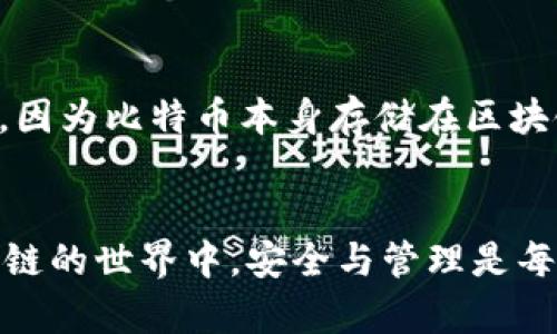 丢失比特币钱包地址后该如何找回？

比特币, 钱包地址, 找回钱包, 加密货币, 区块链/guanjianci

引言
比特币作为一种去中心化的加密货币，已经成为越来越多投资者与普通用户的一种投资方式。然而，由于其高度的匿名性和技术性，许多人在管理自己的比特币钱包时遇到了一些问题，特别是钱包地址的丢失问题。钱包地址丢失不仅意味着可能无法再访问存储在该地址上的比特币，同时也可能对用户的资产安全构成威胁。本文将详细探讨如何找回丢失的比特币钱包地址，并解答一些常见问题。

比特币钱包地址的基本概念
比特币钱包地址是一个用于接收和存储比特币的字符串，通常以“1”或“3”开头。它是基于公钥生成的，并包含了经过加密的加密货币资产的所有权信息。因此，拥有一个比特币钱包地址就意味着你拥有与之对应的比特币。每个用户可以拥有多个钱包地址，以便于管理和使用比特币。同时，这些地址也可以是临时的，用户可以创建和删除不同的地址以进行不同的交易。但是，如果不小心丢失了钱包地址，该如何处理呢？

钱包地址丢失的可能原因
1. **设备故障**：很多用户在计算机或手机上存储比特币钱包，如果设备故障或数据丢失，钱包地址也可能随之丢失。br
2. **软件问题**：比特币钱包应用程序可能会发生故障或崩溃，这可能导致钱包信息，乃至钱包地址丢失。br
3. **用户失误**：有时候用户可能在备份或导出钱包信息时不小心遗漏了钱包地址。br
4. **恶意软件**：如果设备感染了恶意软件，黑客可能会删除或窃取用户的钱包文件，进而导致钱包地址的丢失。

如何找回丢失的比特币钱包地址？
找回丢失的比特币钱包地址并不是一件简单的事情，以下是几种可能的方法：
1. **检查备份**：最重要的步骤是检查是否有备份。如果您在创建钱包时进行了备份，可以通过备份文件找回您的钱包地址。通常，备份文件会包含钱包的私钥和公钥信息。br
2. **恢复助记符**：很多比特币钱包在创建时会提供助记符（通常为12或24个单词），通过助记符，可以重建钱包地址。使用官方的钱包软件或硬件钱包，输入助记符即可恢复钱包。br
3. **访问区块链**：每个交易都记录在区块链上，如果您记得此前的交易记录，可以通过区块链浏览器找到您的钱包地址。输入任何过去的交易Hash，您都可以找到相关的发送和接收地址信息。br
4. **专业恢复工具**：在一些情况下，您可以使用某些软件和工具恢复丢失的钱包地址。然而，这些工具通常是有风险的，确保选择声誉良好的工具和服务。

预防丢失钱包地址的措施
为了避免未来再遇到同样的问题，采用以下措施进行预防是非常重要的：
1. **定期备份**：在每次交易后，定期备份您的钱包信息，包括钱包地址、私钥和助记符。确保备份文件保存在多个安全的位置。br
2. **使用硬件钱包**：相较于软件钱包，硬件钱包提供了更高的安全性。由于它们不直接连接到互联网，受攻击的风险较低。br
3. **记录重要信息**：将钱包地址及助记符打印出来并存放在安全的地方，如保险箱。br
4. **定期更新软件**：保持钱包软件及安全防护软件的定期更新，以提供更好的安全保障。

常见问题解答

问题一：我怎样才能确保我的比特币钱包安全？
比特币钱包的安全性直接关系到投资者的资产安全，因此采取适当的措施至关重要。首先，使用强密码来保护您的钱包账户。如果使用在线钱包，确保选择信誉良好的平台，并启用双重身份验证。此外，定期备份您的钱包和私钥，并存储在安全的位置，例如硬件钱包或冷存储。最后，避免在公共Wi-Fi网络中进行敏感的交易，以防黑客攻击。

问题二：比特币交易是如何记录在区块链上的？
比特币交易是通过区块链技术进行记录的。每一次交易都会被打包成区块，然后这些区块通过网络进行验证。一旦一个区块被验证并添加到区块链上，这个交易的信息将永久存储在链上，并且无法篡改。这一过程是通过一系列复杂的数学算法和网络节点达成的，当每一个节点都达成共识，交易才能成功。因为区块链具备不可篡改、透明和公开的特性，所以其在金融交易中获得广泛应用。

问题三：如何选择适合自己的比特币钱包？
选择适合自己的比特币钱包时，您需要考虑几个因素。首先要确定您的需求，包括您是进行长线投资还是短期交易。如果是长线投资，硬件钱包可能更适合您，因为它们提供了更高的安全性。而如果您进行频繁交易，可能会更倾向于使用软件钱包。此外，钱包的用户界面和易用性也是重要考虑因素，确保您能方便地管理和使用您的比特币。再者，选择知名度高、安全性良好的钱包服务商也是至关重要的。

问题四：找回丢失的私钥与钱包地址有什么区别？
找回丢失的私钥与找回钱包地址是两个不同的过程。私钥是您控制比特币的关键，如果丢失了私钥，您将永远无法访问相关的比特币。但如果您只丢失了钱包地址，理论上您仍然能够找回比特币，因为比特币本身存储在区块链上，钱包地址只是访问这些比特币的一个标识。如果您找到了钱包地址但私钥丢失，则无法花费相关的比特币，因此管理和备份好私钥是至关重要的。

结语
总的来说，丢失比特币钱包地址虽然是一件麻烦的事情，但采取适当的措施，还是有可能找回。为了确保比特币安全，用户在使用和管理钱包时应尽量采取预防措施，定期备份，增强安全性。在区块链的世界中，安全与管理是每位加密货币用户不可忽视的重要课题。