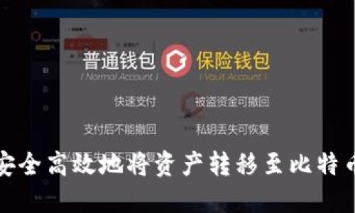 如何安全高效地将资产转移至比特币钱包