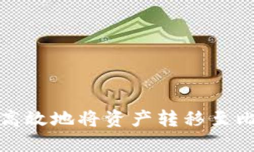如何安全高效地将资产转移至比特币钱包