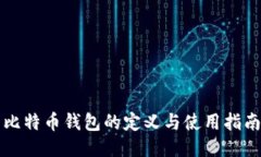 比特币钱包的定义与使用指南